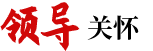 領(lǐng)導(dǎo)關(guān)懷